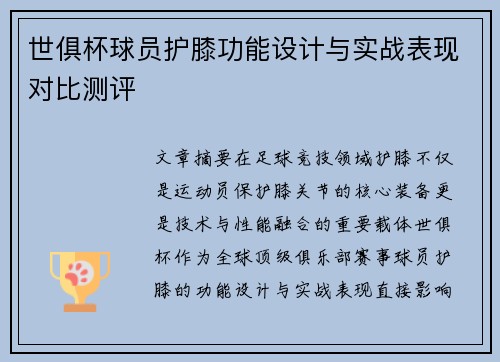 世俱杯球员护膝功能设计与实战表现对比测评