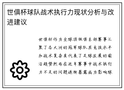 世俱杯球队战术执行力现状分析与改进建议