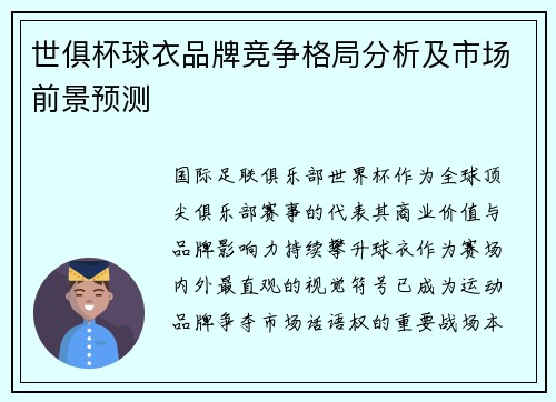 世俱杯球衣品牌竞争格局分析及市场前景预测