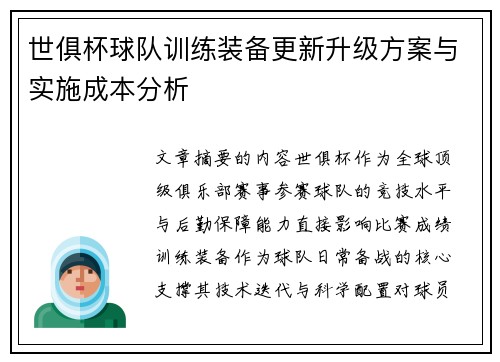 世俱杯球队训练装备更新升级方案与实施成本分析