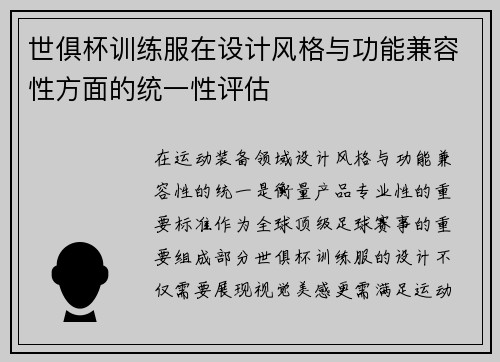 世俱杯训练服在设计风格与功能兼容性方面的统一性评估