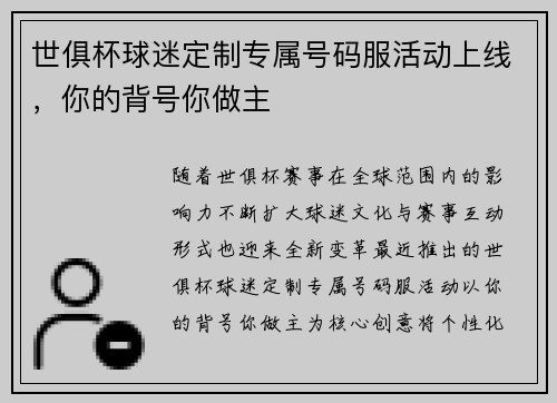世俱杯球迷定制专属号码服活动上线，你的背号你做主
