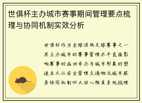 世俱杯主办城市赛事期间管理要点梳理与协同机制实效分析