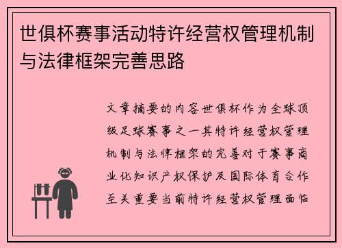 世俱杯赛事活动特许经营权管理机制与法律框架完善思路