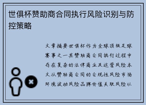 世俱杯赞助商合同执行风险识别与防控策略
