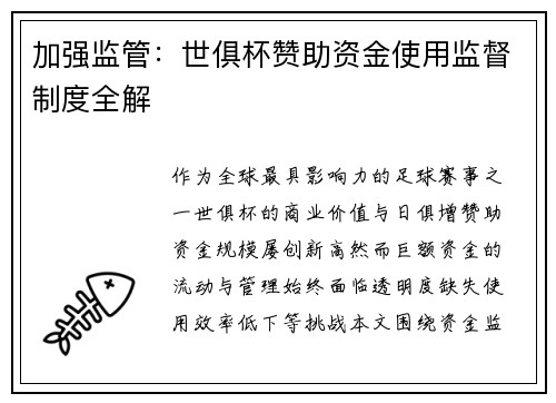 加强监管：世俱杯赞助资金使用监督制度全解