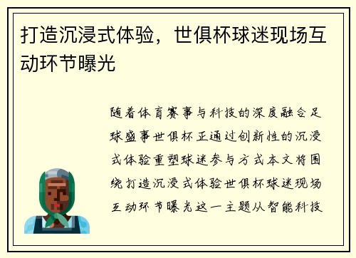 打造沉浸式体验，世俱杯球迷现场互动环节曝光