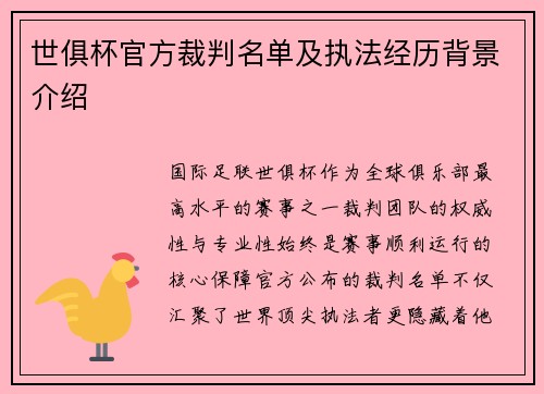 世俱杯官方裁判名单及执法经历背景介绍