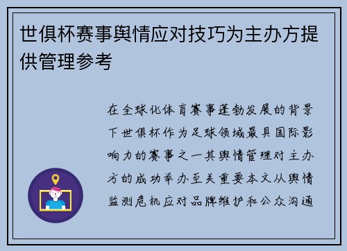 世俱杯赛事舆情应对技巧为主办方提供管理参考