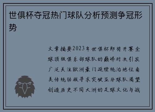 世俱杯夺冠热门球队分析预测争冠形势