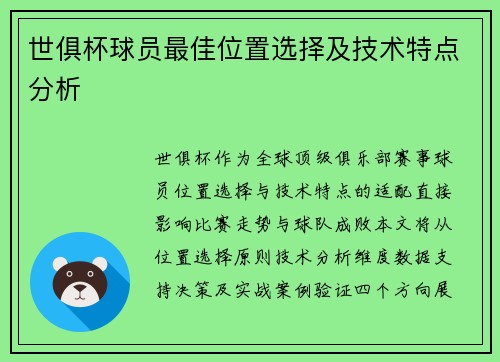 世俱杯球员最佳位置选择及技术特点分析