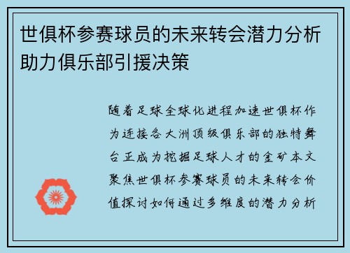 世俱杯参赛球员的未来转会潜力分析助力俱乐部引援决策