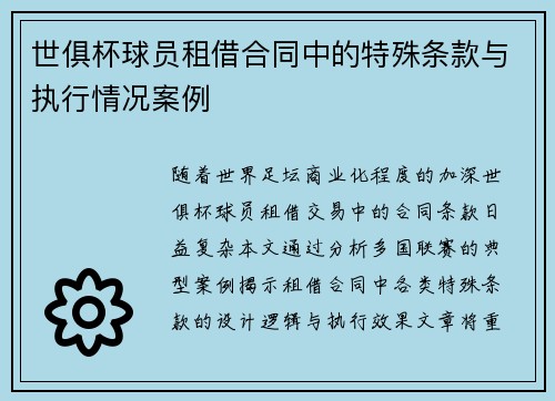 世俱杯球员租借合同中的特殊条款与执行情况案例