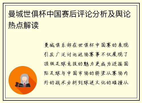 曼城世俱杯中国赛后评论分析及舆论热点解读