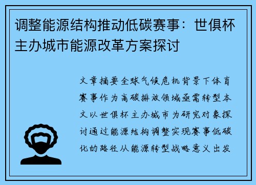 调整能源结构推动低碳赛事：世俱杯主办城市能源改革方案探讨