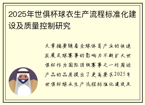 2025年世俱杯球衣生产流程标准化建设及质量控制研究