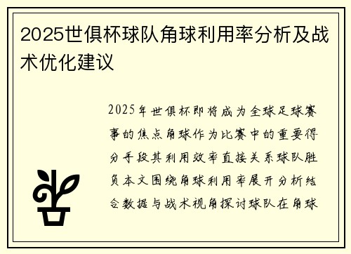 2025世俱杯球队角球利用率分析及战术优化建议