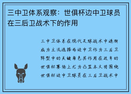 三中卫体系观察：世俱杯边中卫球员在三后卫战术下的作用