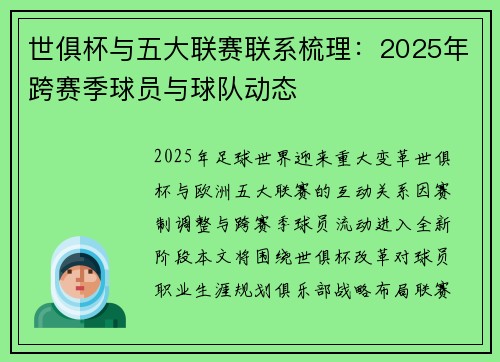 世俱杯与五大联赛联系梳理：2025年跨赛季球员与球队动态