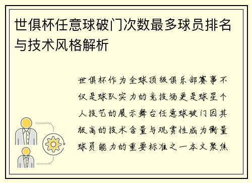 世俱杯任意球破门次数最多球员排名与技术风格解析