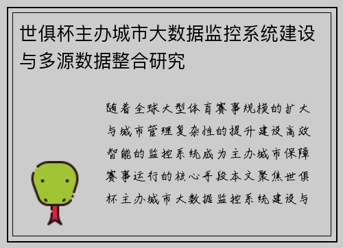 世俱杯主办城市大数据监控系统建设与多源数据整合研究