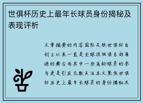 世俱杯历史上最年长球员身份揭秘及表现评析
