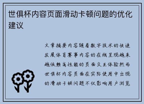 世俱杯内容页面滑动卡顿问题的优化建议