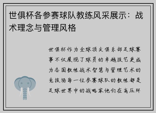 世俱杯各参赛球队教练风采展示：战术理念与管理风格