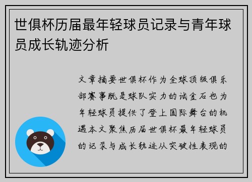 世俱杯历届最年轻球员记录与青年球员成长轨迹分析