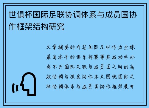 世俱杯国际足联协调体系与成员国协作框架结构研究
