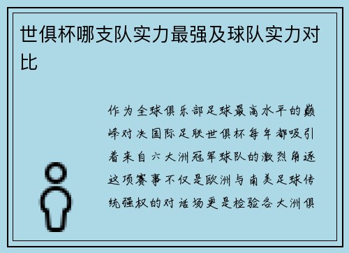 世俱杯哪支队实力最强及球队实力对比
