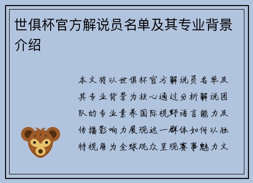 世俱杯官方解说员名单及其专业背景介绍