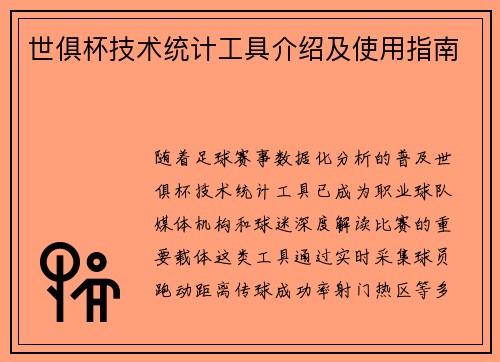 世俱杯技术统计工具介绍及使用指南