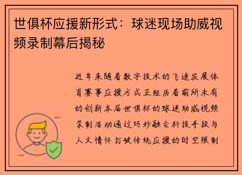 世俱杯应援新形式：球迷现场助威视频录制幕后揭秘