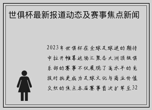 世俱杯最新报道动态及赛事焦点新闻
