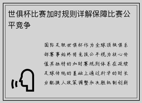 世俱杯比赛加时规则详解保障比赛公平竞争