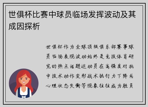 世俱杯比赛中球员临场发挥波动及其成因探析