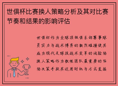 世俱杯比赛换人策略分析及其对比赛节奏和结果的影响评估