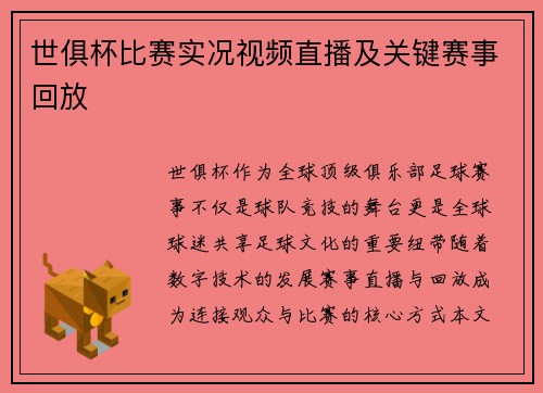 世俱杯比赛实况视频直播及关键赛事回放
