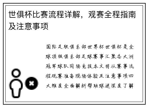 世俱杯比赛流程详解，观赛全程指南及注意事项