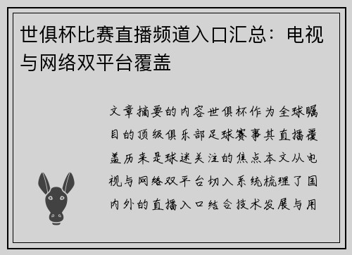 世俱杯比赛直播频道入口汇总：电视与网络双平台覆盖