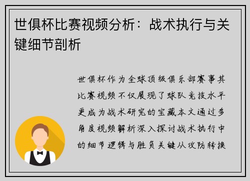 世俱杯比赛视频分析：战术执行与关键细节剖析