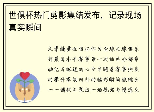 世俱杯热门剪影集结发布，记录现场真实瞬间