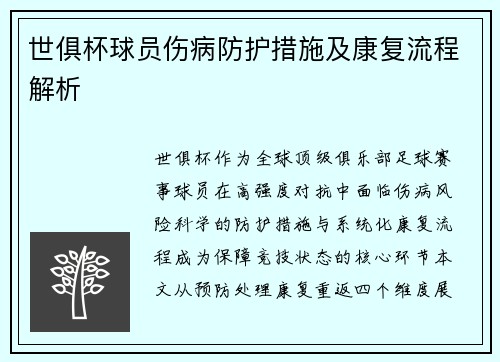 世俱杯球员伤病防护措施及康复流程解析