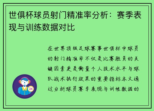 世俱杯球员射门精准率分析：赛季表现与训练数据对比