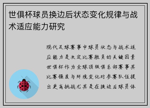 世俱杯球员换边后状态变化规律与战术适应能力研究