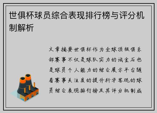 世俱杯球员综合表现排行榜与评分机制解析