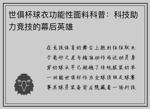 世俱杯球衣功能性面料科普：科技助力竞技的幕后英雄