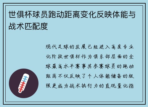 世俱杯球员跑动距离变化反映体能与战术匹配度