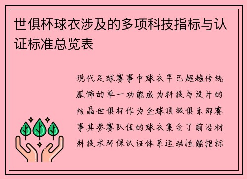 世俱杯球衣涉及的多项科技指标与认证标准总览表